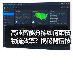 高速智能分拣如何颠覆物流效率?揭秘背后技术密码(图1) 高速智能分拣如何颠覆物流效率?揭秘背后技术密码(图1)