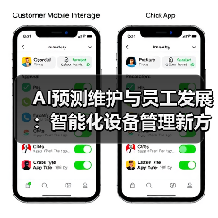 AI预测维护与员工发展:智能化设备管理新方案(图1) AI预测维护与员工发展:智能化设备管理新方案(图1)