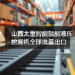 山西太重智能赋能液压挖掘机全球批量出口(图1) 山西太重智能赋能液压挖掘机全球批量出口(图1)