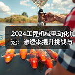 2024工程机械电动化加速:渗透率提升挑战与机遇并存?(图2) 2024工程机械电动化加速:渗透率提升挑战与机遇并存?(图2)