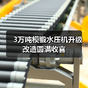 3万吨模锻水压机升级改造圆满收官（图1）