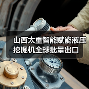 山西太重智能赋能液压挖掘机全球批量出口(图4) 山西太重智能赋能液压挖掘机全球批量出口(图4)