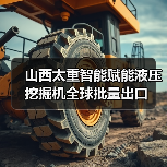 山西太重智能赋能液压挖掘机全球批量出口(图3) 山西太重智能赋能液压挖掘机全球批量出口(图3)