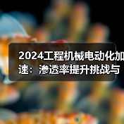 2024工程机械电动化加速:渗透率提升挑战与机遇并存?(图3) 2024工程机械电动化加速:渗透率提升挑战与机遇并存?(图3)