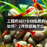 工程机械行业销售数据如何？2月快报揭示出口增长亮点（图1）