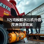 3万吨模锻水压机升级改造圆满收官（图3）