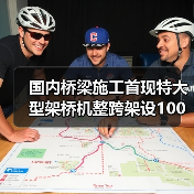 国内桥梁施工首现特大型架桥机整跨架设100米钢箱梁（图1）