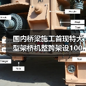 国内桥梁施工首现特大型架桥机整跨架设100米钢箱梁（图3）