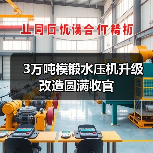 3万吨模锻水压机升级改造圆满收官（图4）