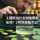 工程机械行业销售数据如何？2月快报揭示出口增长亮点（图3）