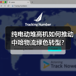 纯电动堆高机如何推动中哈物流绿色转型?(图1) 纯电动堆高机如何推动中哈物流绿色转型?(图1)