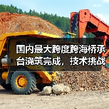 国内最大跨度跨海桥承台浇筑完成,技术挑战如何攻克?(图1) 国内最大跨度跨海桥承台浇筑完成,技术挑战如何攻克?(图1)
