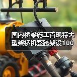 国内桥梁施工首现特大型架桥机整跨架设100米钢箱梁（图4）