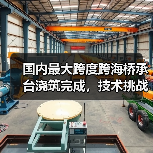 国内最大跨度跨海桥承台浇筑完成,技术挑战如何攻克?(图3) 国内最大跨度跨海桥承台浇筑完成,技术挑战如何攻克?(图3)