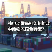 纯电动堆高机如何推动中哈物流绿色转型?(图4) 纯电动堆高机如何推动中哈物流绿色转型?(图4)