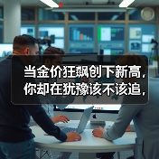 当金价狂飙创下新高，你却在犹豫该不该追，手里的黄金到底还香不香？（图3）