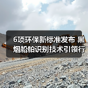 6项环保新标准发布 黑烟船舶识别技术引领行业规范（图1）