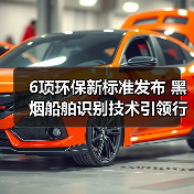 6项环保新标准发布 黑烟船舶识别技术引领行业规范（图2）