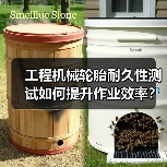 工程机械轮胎耐久性测试如何提升作业效率?关键技巧解析(图2) 工程机械轮胎耐久性测试如何提升作业效率?关键技巧解析(图2)