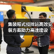 集装箱式搅拌站高效安装方案助力高速建设（图1）