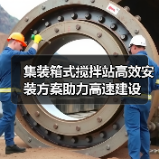 集装箱式搅拌站高效安装方案助力高速建设（图2）