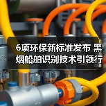 6项环保新标准发布 黑烟船舶识别技术引领行业规范（图3）