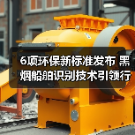 6项环保新标准发布 黑烟船舶识别技术引领行业规范（图4）