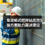 集装箱式搅拌站高效安装方案助力高速建设（图4）