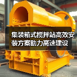 集装箱式搅拌站高效安装方案助力高速建设（图3）