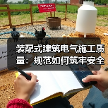 装配式建筑电气施工质量:规范如何筑牢安全防线?(图2) 装配式建筑电气施工质量:规范如何筑牢安全防线?(图2)