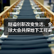 隧道创新改变生活,全球大会共探地下工程高质量发展(图4) 隧道创新改变生活,全球大会共探地下工程高质量发展(图4)