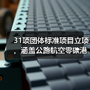 31项团体标准项目立项，涵盖公路航空零碳港口等关键领域（图3）