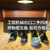 工程机械出口二手机维修新规实施 如何合规操作?(图1) 工程机械出口二手机维修新规实施 如何合规操作?(图1)