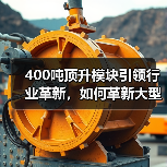 400吨顶升模块引领行业革新，如何革新大型工程吊装？（图1）