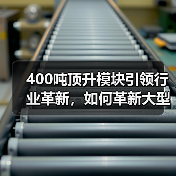 400吨顶升模块引领行业革新，如何革新大型工程吊装？（图4）
