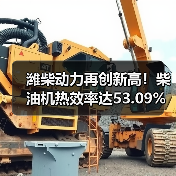 潍柴动力再创新高！柴油机热效率达53.09%全球领先（图2）
