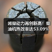 潍柴动力再创新高！柴油机热效率达53.09%全球领先（图4）