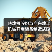 陕建机股份与广东建工机械开启装备制造战略合作新篇章（图3）