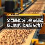 全国最长城市高铁隧道掘进如何攻克复杂地下施工难题?(图1) 全国最长城市高铁隧道掘进如何攻克复杂地下施工难题?(图1)