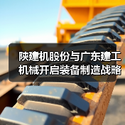 陕建机股份与广东建工机械开启装备制造战略合作新篇章（图4）