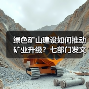 绿色矿山建设如何推动矿业升级？七部门发文明确方向（图2）