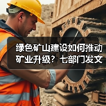 绿色矿山建设如何推动矿业升级？七部门发文明确方向（图1）