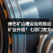 绿色矿山建设如何推动矿业升级？七部门发文明确方向（图3）