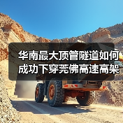 华南最大顶管隧道如何成功下穿莞佛高速高架桥?(图3) 华南最大顶管隧道如何成功下穿莞佛高速高架桥?(图3)
