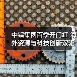 中铝集团首季开门红 海外资源与科技创新双驱动(图3) 中铝集团首季开门红 海外资源与科技创新双驱动(图3)