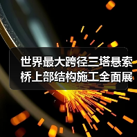 世界最大跨径三塔悬索桥上部结构施工全面展开(图2) 世界最大跨径三塔悬索桥上部结构施工全面展开(图2)
