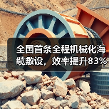 全国首条全程机械化海缆敷设，效率提升83%（图2）