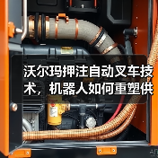 沃尔玛押注自动叉车技术，机器人如何重塑供应链？（图2）