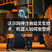 沃尔玛押注自动叉车技术，机器人如何重塑供应链？（图4）
