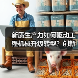 新质生产力如何驱动工程机械升级转型?创新驱动高质量发展新篇章(图2) 新质生产力如何驱动工程机械升级转型?创新驱动高质量发展新篇章(图2)